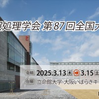 情報処理学会 第87回全国大会