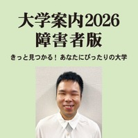 大学案内2026障害者版