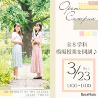 聖心女子大学：オープンキャンパス