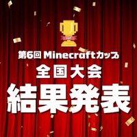 Minecraftカップ全国大会　結果発表