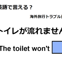 英語で「トイレが流れません」はなんて言う？