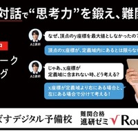 難関合格 進研ゼミ√Route大学受験