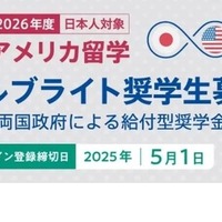 2026年度フルブライト奨学生