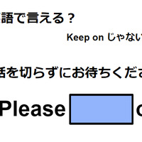 英語で「電話を切らずにお待ちください」はなんて言う？