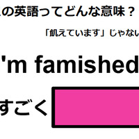 この英語ってどんな意味？「I’m famished. 」