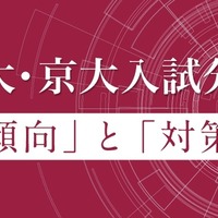 東大・京大入試分析「傾向」と「対策」