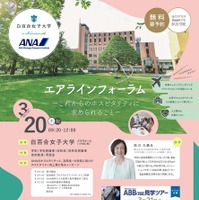 白百合女子大学「エアラインフォーラム」