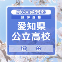 【高校受験2025】愛知県公立高校入試＜社会＞講評