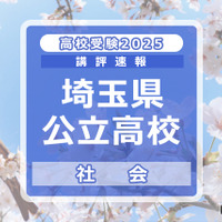 【高校受験2025】埼玉県公立高校入試＜社会＞講評…6択問題増加、並べ替え問題が姿を消す