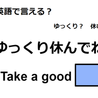 英語で「ゆっくり休んでね」はなんて言う？