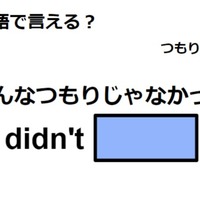 英語で「そんなつもりじゃなかった」はなんて言う？