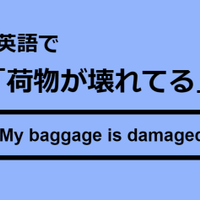 英語で「荷物が壊れてる」はなんて言う？