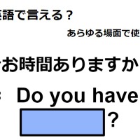 英語で「今お時間ありますか？」はなんて言う？