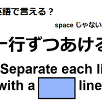 英語で「一行ずつあける」はなんて言う？