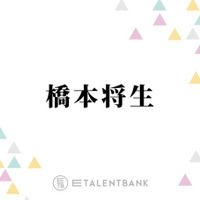 timelesz橋本将生、菊池風磨に感じた“ギャップ”明かす「意外と可愛いところある」「面倒見いいというか」