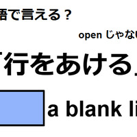 英語で「行をあける」ってなんて言う？