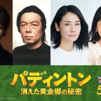 松坂桃李、古田新太、吉田羊、三戸なつめ（C）2024 STUDIOCANAL FILMS LTD. – KINOSHITA GROUP CO., LTD. All Rights Reserved.