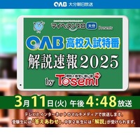 OAB高校入試特番 解説速報2025 by Tosemi