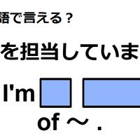 英語で「～を担当しています」はなんて言う？