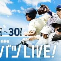 センバツLIVE!