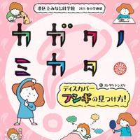 港区立みなと科学館 2025 春の企画展「『カガクノミカタ』－ディスカバー フシギの見つけ方！－ 」