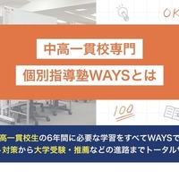 中高一貫校専門 個別指導塾WAYS