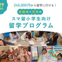 スマ留小学生留学プログラム