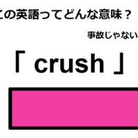 この英語ってどんな意味？「crush」