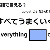 英語で「すべてうまくいく」はなんて言う？