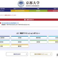 京都大学入試情報Webサイト