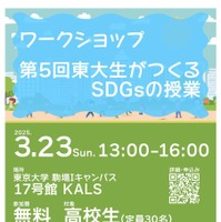 第5回東大生がつくるSDGsの授業