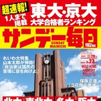 【大学受験2025】東大・京大合格者ランキング…サンデー毎日