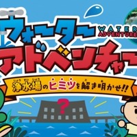 小学生向け学習コンテンツ、バーチャル浄水場「ウォーターアドベンチャー」