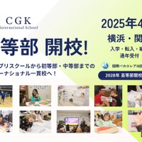 CGKインターナショナルスクール 中等部 2025年4月開校