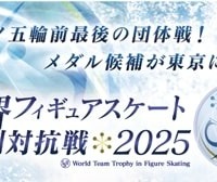 ISU世界フィギュアスケート国別対抗戦 2025 開催