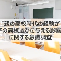 「親の高校時代の経験が子の高校選びに与える影響」に関する調査