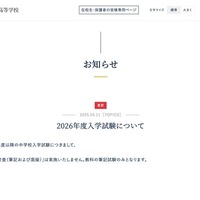 2026年度入学試験についてのお知らせ