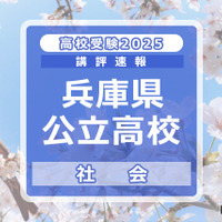 【高校受験2025】兵庫県公立高入試＜社会＞講評