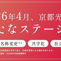 京都光華の2026年度改革