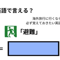 英語で「避難」はなんて言う？