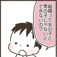 「結婚って女の子と男の子じゃないとできないの？」突然子どもからの質問にどう答える？我が家では、男同士や女同士でも恋人やパートナーになることはできることを説明！【ゆるっと性教育#５】