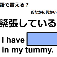 英語で「緊張している」はなんて言う？