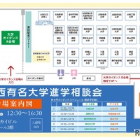 関西有名大学進学相談会：会場案内図