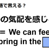 英語で「春の気配を感じる」はなんて言う？