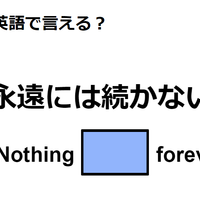 英語で「永遠には続かない」はなんて言う？