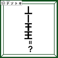 「意味不明な文字列を解読せよ！」どうすれば読めるようになるのかを考えてみよう！【難易度LV.3クイズ】