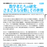 セミナー「数学者たちの研究、さまざまな分野とその世界」