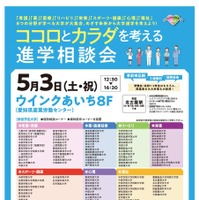 「コロとカラダを考える進学相談会」名古屋会場