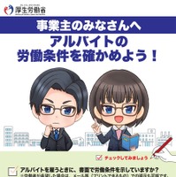 事業主、アルバイトの労働条件