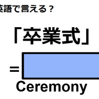 英語で「卒業式」はなんて言う？